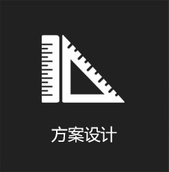 方案設(shè)計(jì)